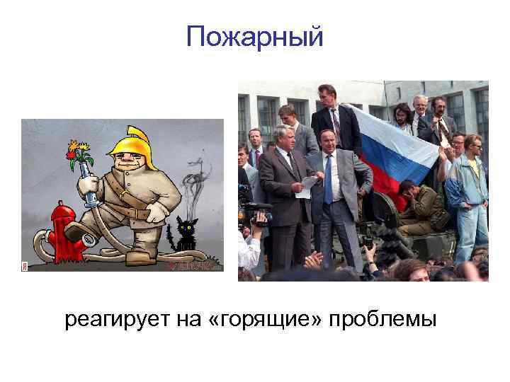 Пожарный реагирует на «горящие» проблемы 