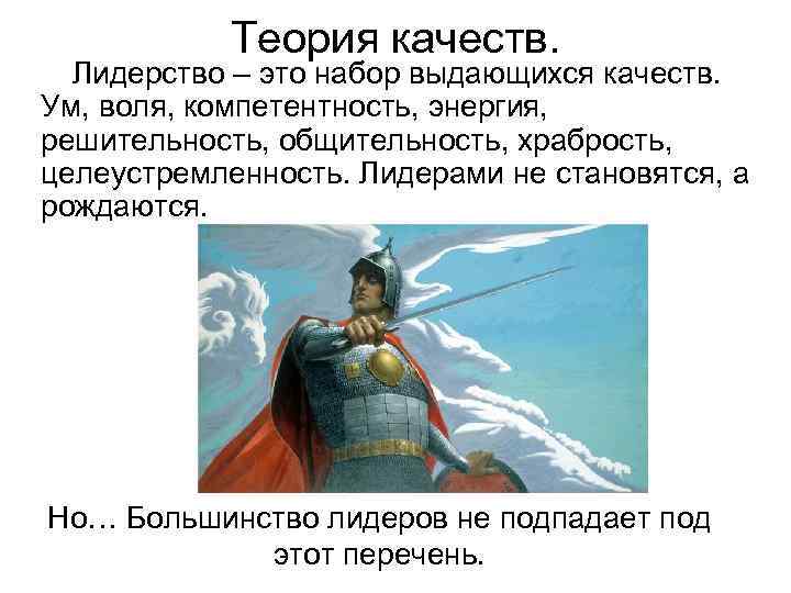Теория качеств. Лидерство – это набор выдающихся качеств. Ум, воля, компетентность, энергия, решительность, общительность,