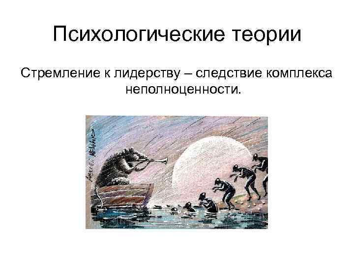 Психологические теории Стремление к лидерству – следствие комплекса неполноценности. 