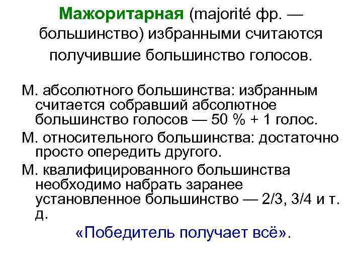Мажоритарная (majorité фр. — большинство) избранными считаются получившие большинство голосов. М. абсолютного большинства: избранным