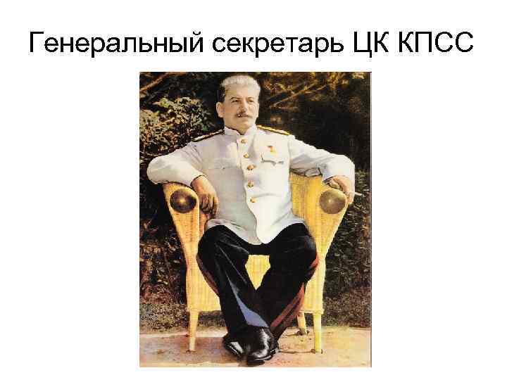 Генеральный секретарь ЦК КПСС 