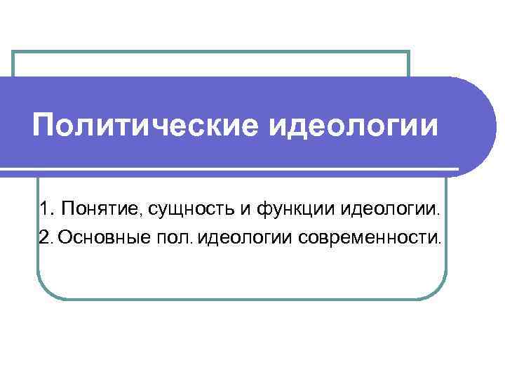 Содержание идеологической функции. Функции политической идеологии. Признаки политической идеологии. Роль политической идеологии. Сущность политической идеологии.