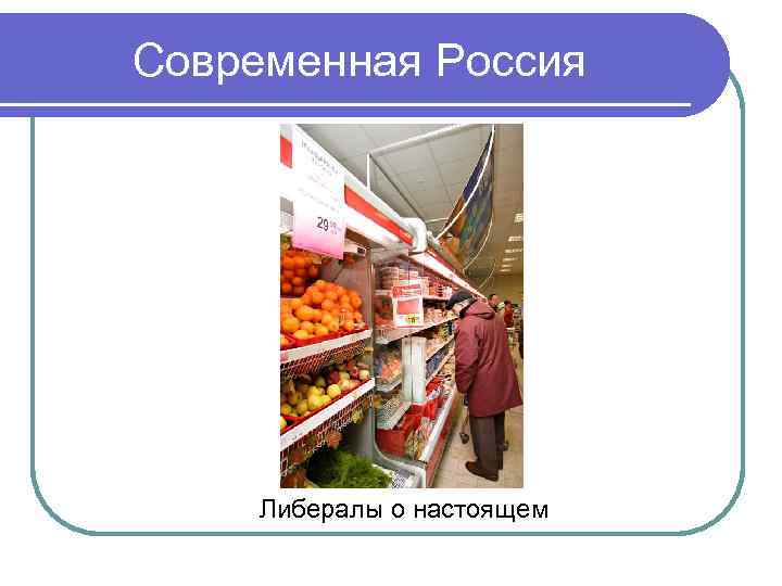 Современная Россия Либералы о настоящем 