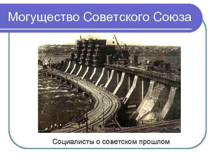 Могущество Советского Союза Социалисты о советском прошлом 