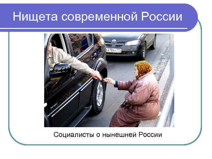 Нищета современной России Социалисты о нынешней России 