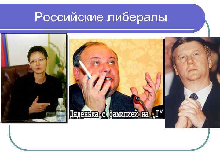 Российские либералы 