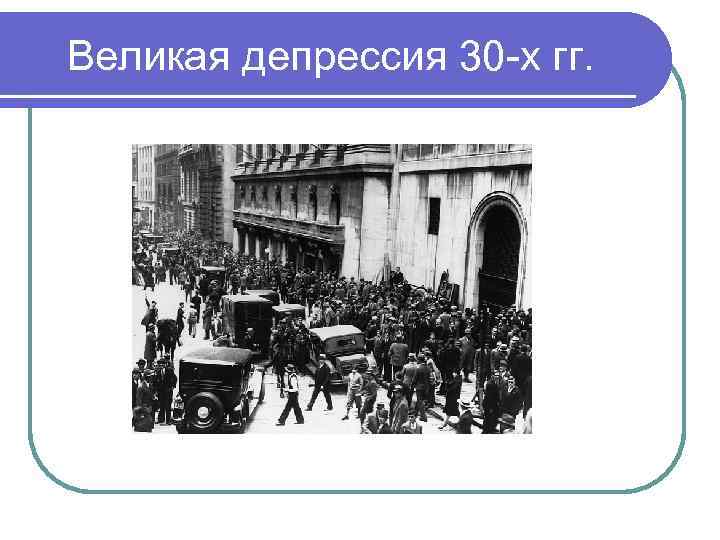 Великая депрессия 30 -х гг. 