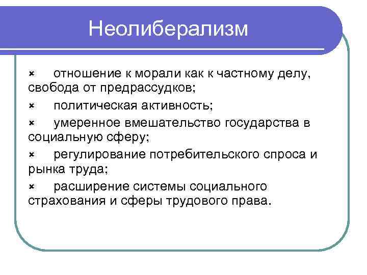 Неолиберализм отношение к морали как к частному делу, свобода от предрассудков; û политическая активность;