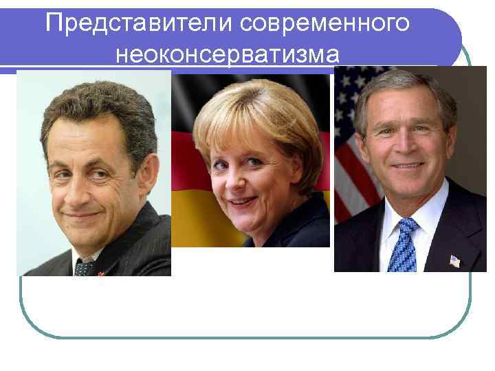 Представители современного неоконсерватизма 
