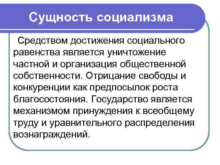 Сущность социализма Средством достижения социального равенства является уничтожение частной и организация общественной собственности. Отрицание