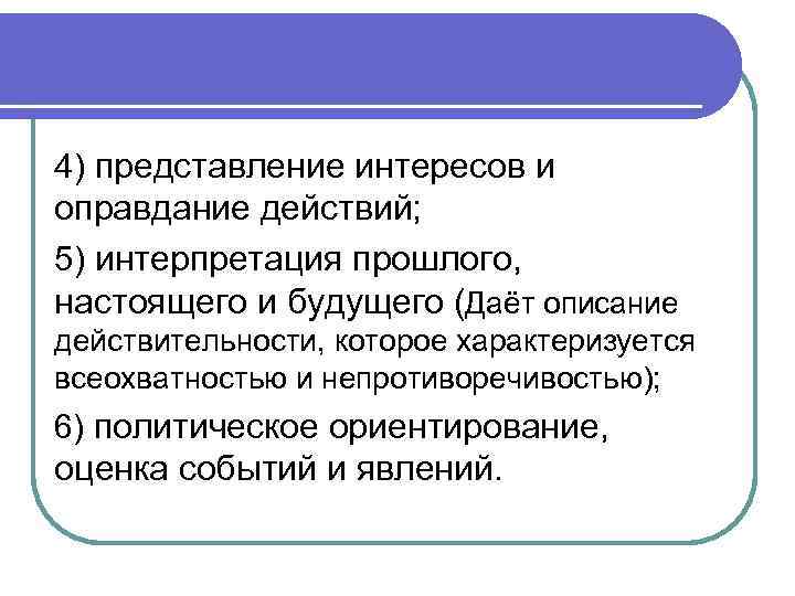 4) представление интересов и оправдание действий; 5) интерпретация прошлого, настоящего и будущего (Даёт описание