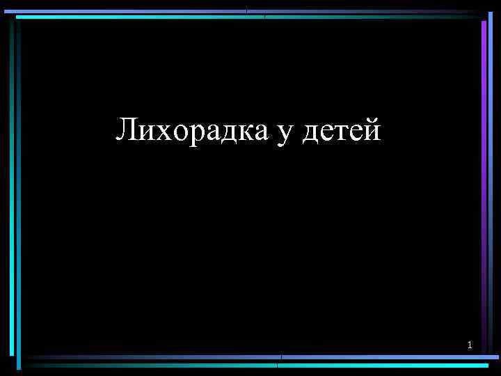 Лихорадка у детей 1 