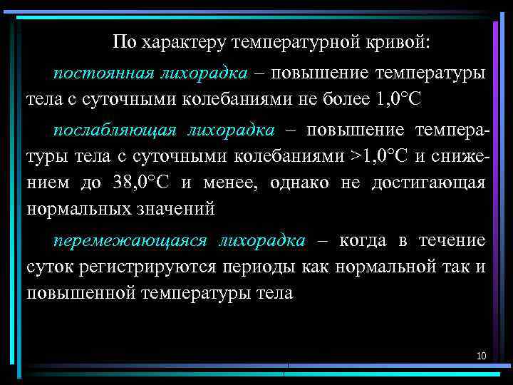 По характеру температурной кривой: постоянная лихорадка – повышение температуры тела с суточными колебаниями не