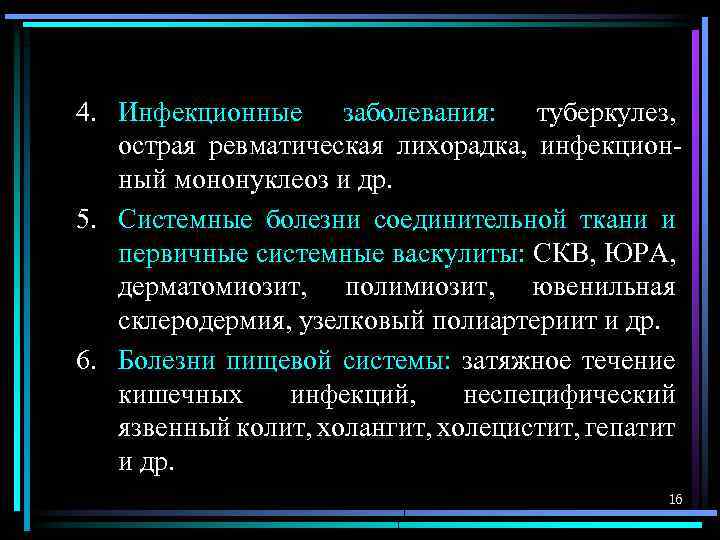 4. Инфекционные заболевания: туберкулез, острая ревматическая лихорадка, инфекционный мононуклеоз и др. 5. Системные болезни