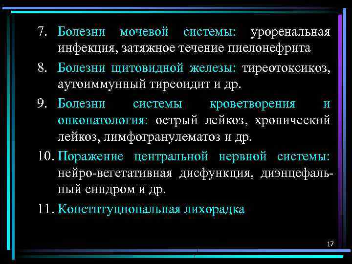 7. Болезни мочевой системы: уроренальная инфекция, затяжное течение пиелонефрита 8. Болезни щитовидной железы: тиреотоксикоз,