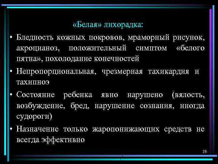  • • «Белая» лихорадка: Бледность кожных покровов, мраморный рисунок, акроцианоз, положительный симптом «белого