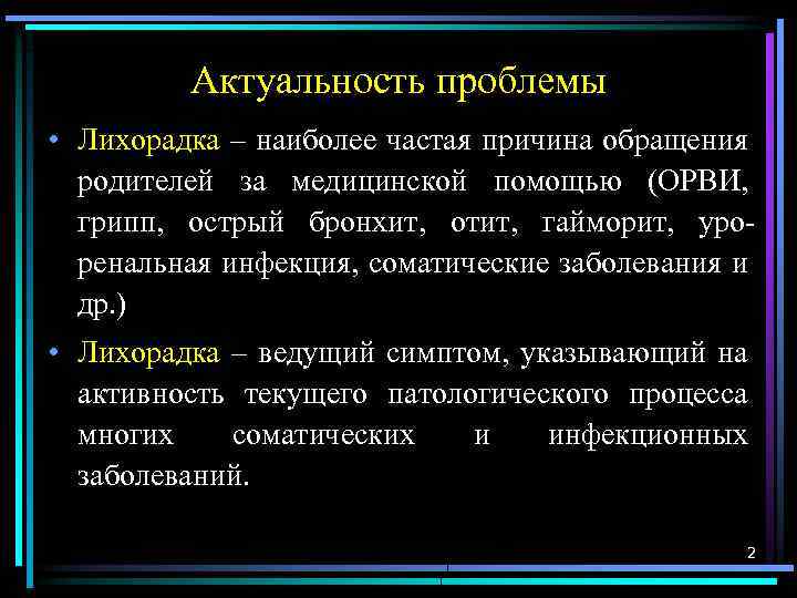 Актуальность проблемы • Лихорадка – наиболее частая причина обращения родителей за медицинской помощью (ОРВИ,
