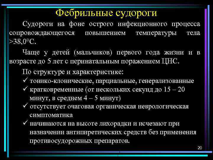 Фебрильные судороги Судороги на фоне острого инфекционного процесса сопровождающегося повышением температуры тела >38, 0°С.