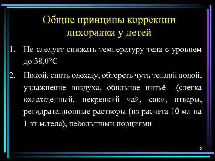 Общие принципы коррекции лихорадки у детей 1. Не следует снижать температуру тела с уровнем