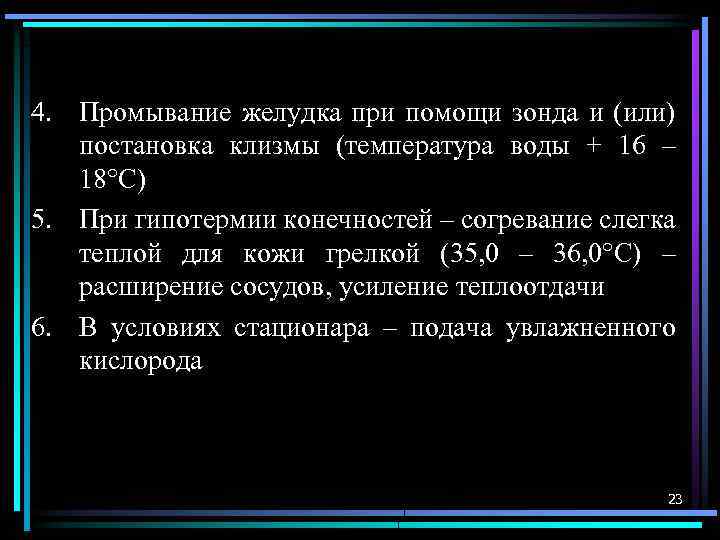 4. Промывание желудка при помощи зонда и (или) постановка клизмы (температура воды + 16