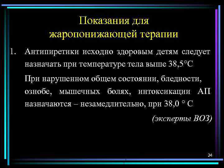 Показания для жаропонижающей терапии 1. Антипиретики исходно здоровым детям следует назначать при температуре тела