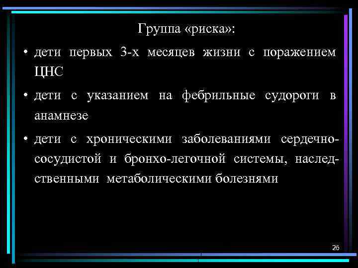 Группа «риска» : • дети первых 3 -х месяцев жизни с поражением ЦНС •