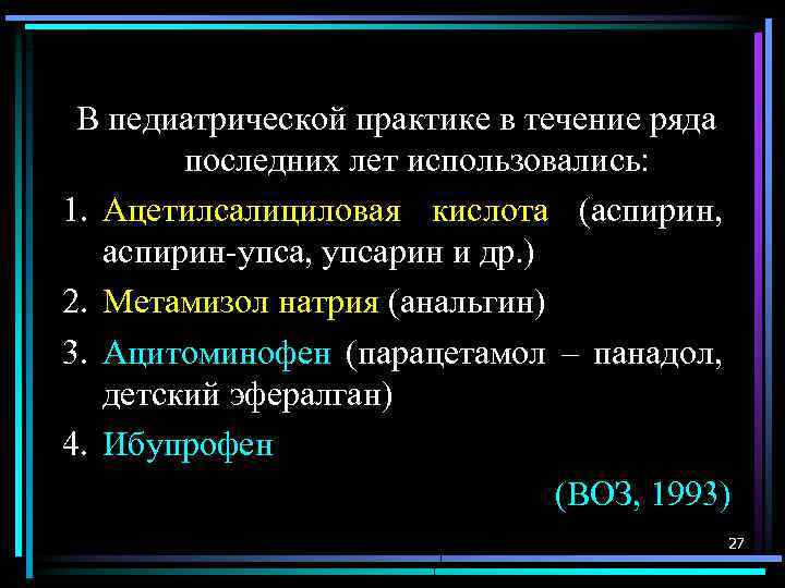 В педиатрической практике в течение ряда последних лет использовались: 1. Ацетилсалициловая кислота (аспирин, аспирин-упса,