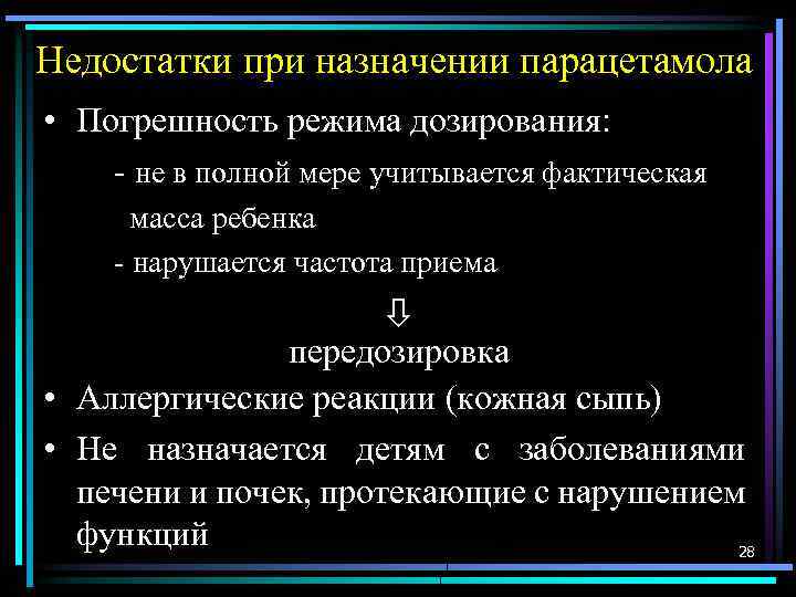 Недостатки при назначении парацетамола • Погрешность режима дозирования: - не в полной мере учитывается