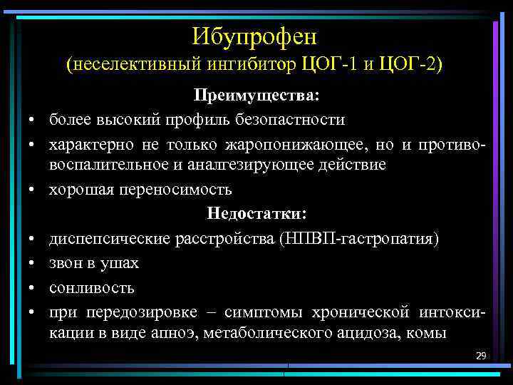 Ибупрофен (неселективный ингибитор ЦОГ-1 и ЦОГ-2) • • Преимущества: более высокий профиль безопастности характерно