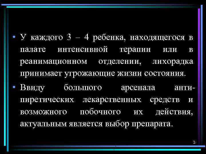  • У каждого 3 – 4 ребенка, находящегося в палате интенсивной терапии или