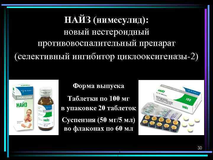 НАЙЗ (нимесулид): новый нестероидный противовоспалительный препарат (селективный ингибитор циклооксигеназы-2) Форма выпуска Таблетки по 100