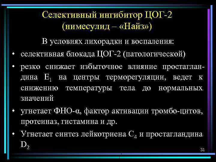 Селективный ингибитор ЦОГ-2 (нимесулид – «Найз» ) В условиях лихорадки и воспаления: • селективная
