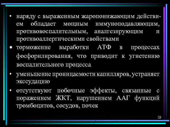  • наряду с выраженным жаропонижающим действием обладает мощным иммуноподавляющим, противовоспалительным, аналгезирующим и противоаллергическими