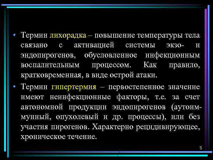  • Термин лихорадка – повышение температуры тела связано с активацией системы экзо- и