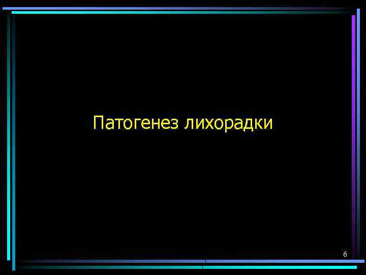 Патогенез лихорадки 6 