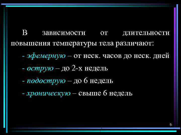 В зависимости от длительности повышения температуры тела различают: - эфемерную – от неск. часов