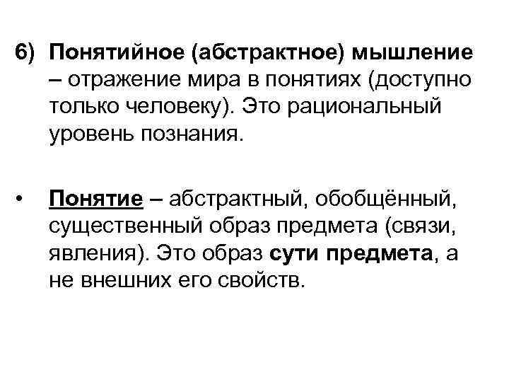 6) Понятийное (абстрактное) мышление – отражение мира в понятиях (доступно только человеку). Это рациональный