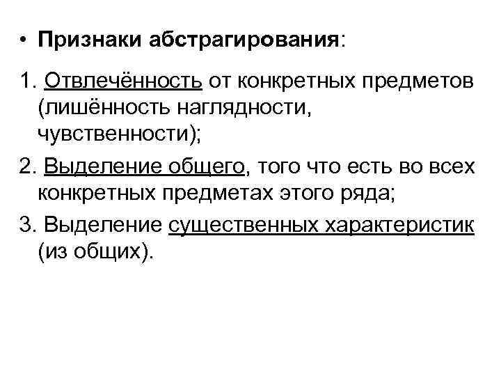  • Признаки абстрагирования: 1. Отвлечённость от конкретных предметов (лишённость наглядности, чувственности); 2. Выделение