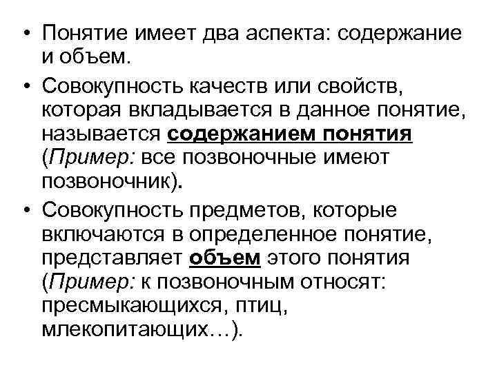  • Понятие имеет два аспекта: содержание и объем. • Совокупность качеств или свойств,