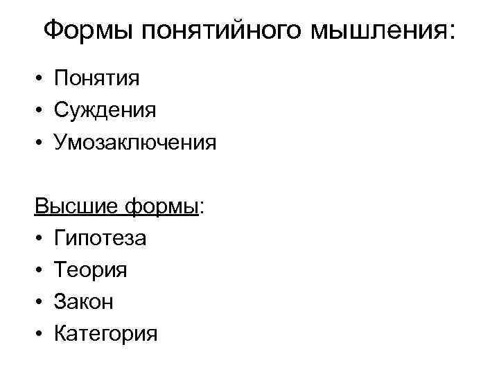 Формы понятийного мышления: • Понятия • Суждения • Умозаключения Высшие формы: • Гипотеза •