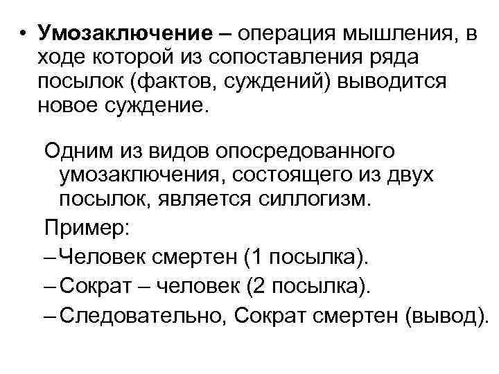  • Умозаключение – операция мышления, в ходе которой из сопоставления ряда посылок (фактов,