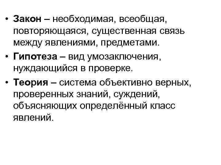  • Закон – необходимая, всеобщая, повторяющаяся, существенная связь между явлениями, предметами. • Гипотеза