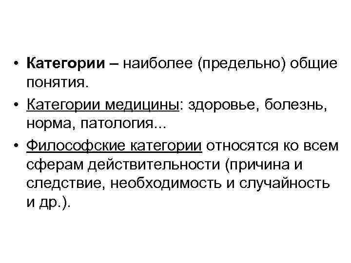  • Категории – наиболее (предельно) общие понятия. • Категории медицины: здоровье, болезнь, норма,