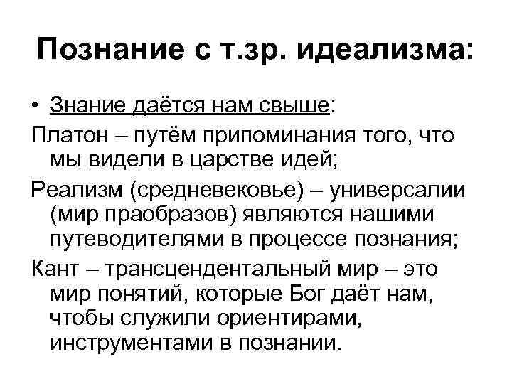 Познание с т. зр. идеализма: • Знание даётся нам свыше: Платон – путём припоминания
