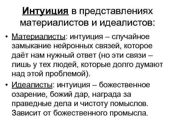 Интуиция в представлениях материалистов и идеалистов: • Материалисты: интуиция – случайное замыкание нейронных связей,