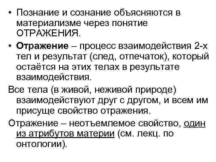  • Познание и сознание объясняются в материализме через понятие ОТРАЖЕНИЯ. • Отражение –