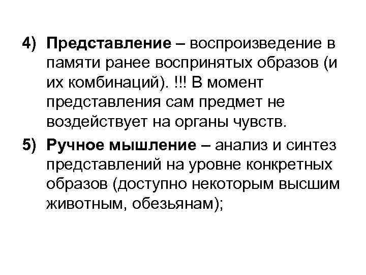 4) Представление – воспроизведение в памяти ранее воспринятых образов (и их комбинаций). !!! В
