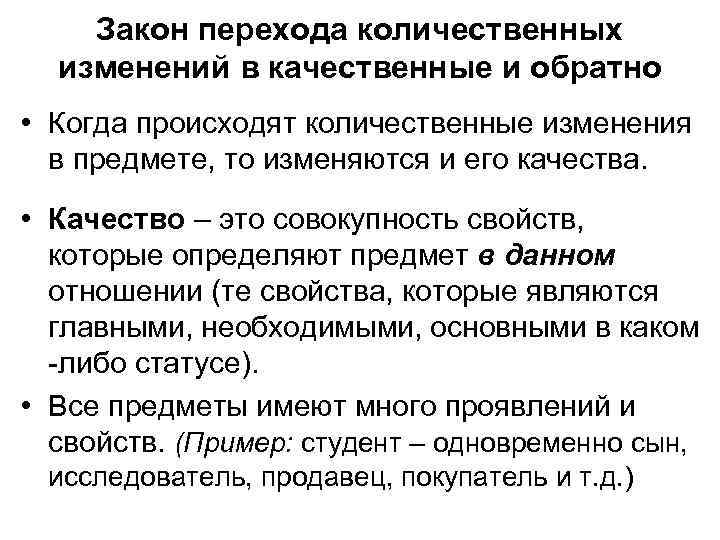 Закон перехода количественных изменений в качественные и обратно • Когда происходят количественные изменения в