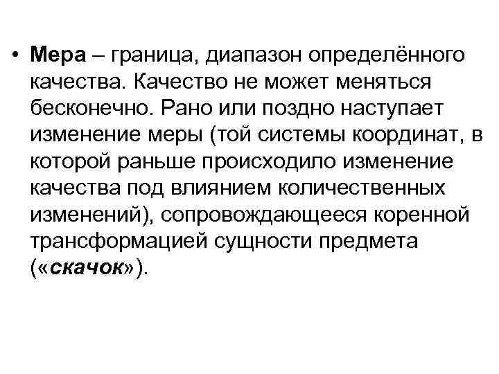  • Мера – граница, диапазон определённого качества. Качество не может меняться бесконечно. Рано
