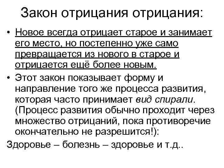 Закон отрицания: • Новое всегда отрицает старое и занимает его место, но постепенно уже